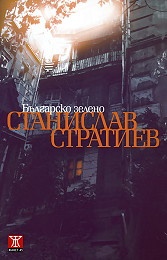 Българско зелено. Текстове 1964-2000