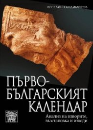 Първобългарският календар. Анализ на изворите, възстановка и изводи