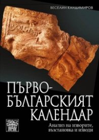 Първобългарският календар. Анализ на изворите, възстановка и изводи