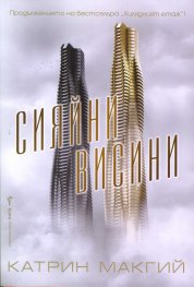 Сияйни висини