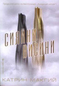 Сияйни висини