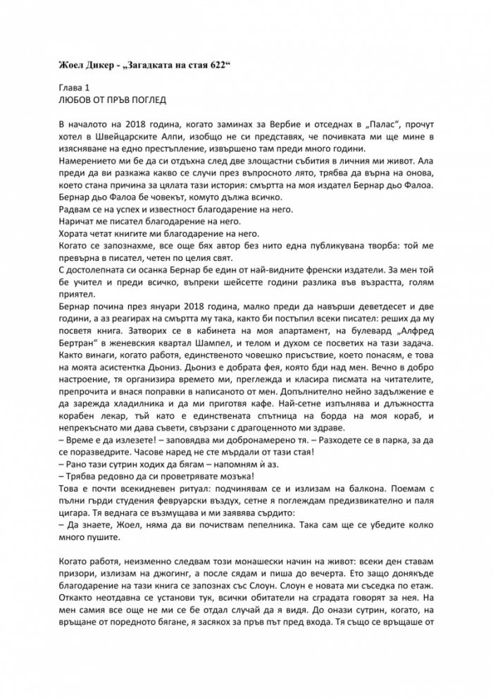 Загадката на стая 622