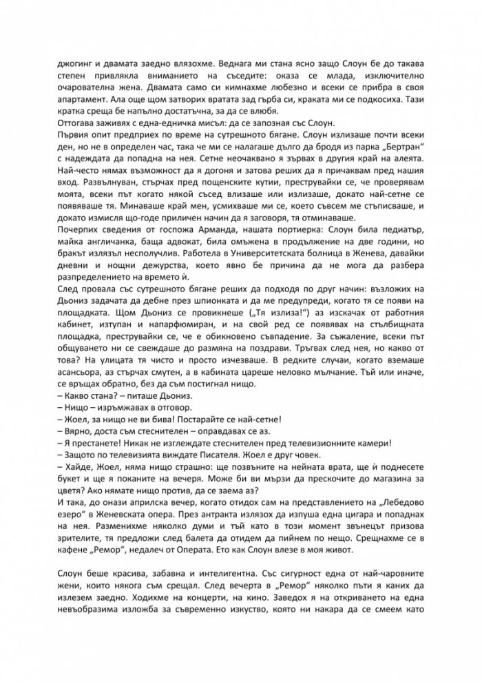 Загадката на стая 622