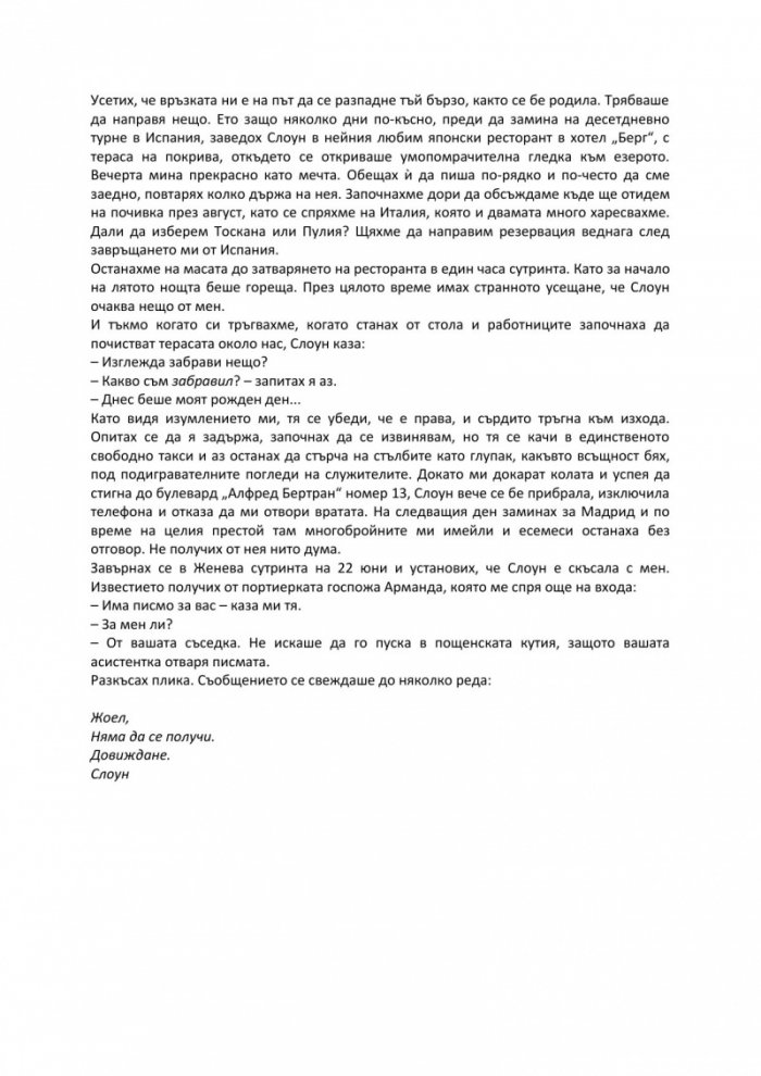 Загадката на стая 622