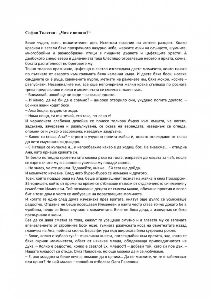 Чия е вината?