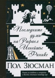 Последните думи на Рафаел Игнейшъс Финикс