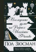 Последните думи на Рафаел Игнейшъс Финикс