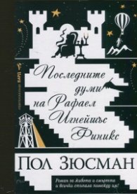Последните думи на Рафаел Игнейшъс Финикс