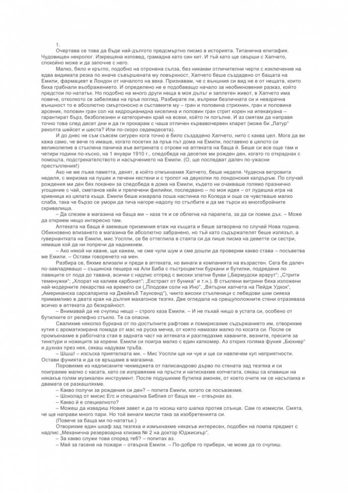 Последните думи на Рафаел Игнейшъс Финикс