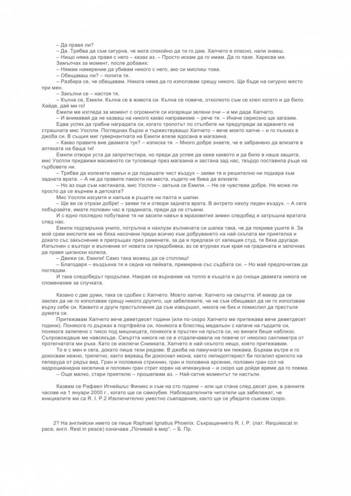 Последните думи на Рафаел Игнейшъс Финикс