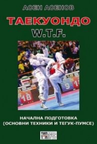 Таекуондо W.T.F. - начална подготовка (основни техники и Тегук-Пумсе)