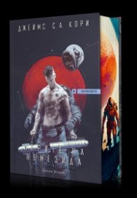 Игрите на Немезида - Книга 5 "Експанзията"