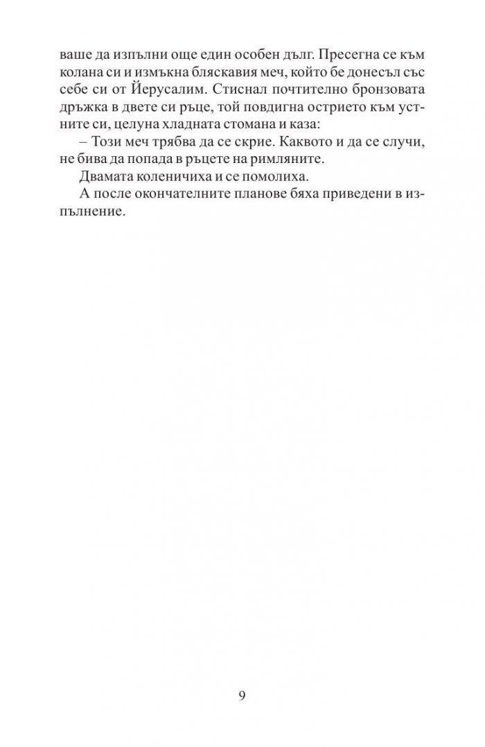 Свещеният меч