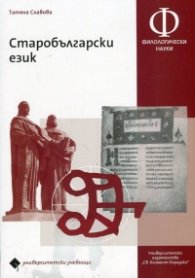 Старобългарски език. Университетски учебник