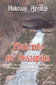 Убийство по български. Щрихи от ненаписаната история на българската литература за престъпления