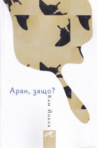 Аран, защо?