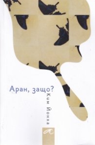 Аран, защо?