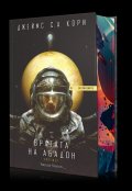 Вратата на Абадон. Кипежът - Книга 3 "Експанзията"