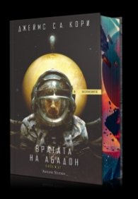 Вратата на Абадон. Кипежът - Книга 3 "Експанзията"