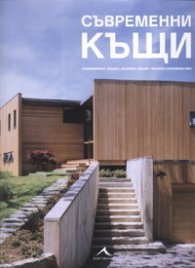 Съвременни къщи