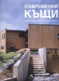 Съвременни къщи