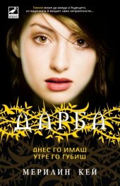 Дарба: Днес го имаш, утре го губиш Кн.3