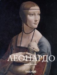 Леонардо