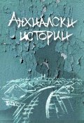 Анхиалски истории