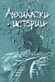 Анхиалски истории