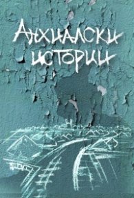 Анхиалски истории
