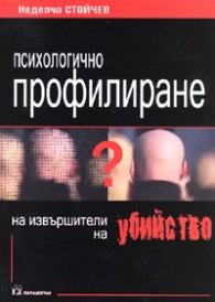 Психологично профилиране на извършители на убийство