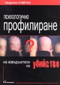 Психологично профилиране на извършители на убийство