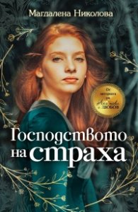 Господството на страха