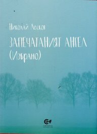Запечатаният ангел (Избрано)