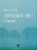 Запечатаният ангел (Избрано)
