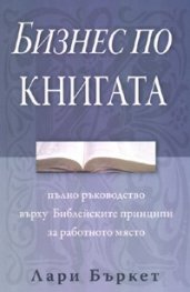Бизнес по Книгата: Пълно ръководство върху Библейските принципи за работното място