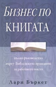 Бизнес по Книгата: Пълно ръководство върху Библейските принципи за работното място