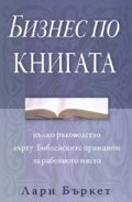 Бизнес по Книгата: Пълно ръководство върху Библейските принципи за работното място