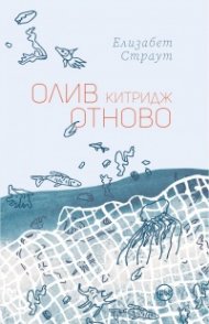Олив Китридж отново