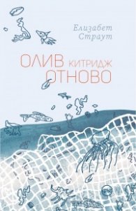 Олив Китридж отново
