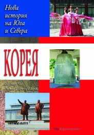 Корея. Нова история на Севера и Юга