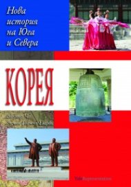 Корея. Нова история на Севера и Юга