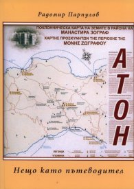 Атон Нещо като пътеводител