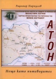 Атон Нещо като пътеводител
