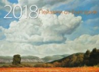 КАЛЕНДАР 2018 СТЕНЕН 30/30см.12л. "ПРИРОДА"-ЯНКО ЯНЕВ
