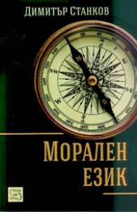 Морален език