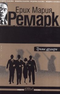 Трима другари