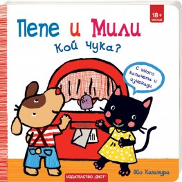 Пепе и Мили. Кой чука?