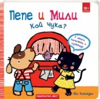 Пепе и Мили. Кой чука?