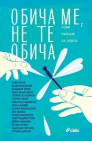 Обича ме, не те обича